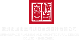 男鸡插女逼网页深圳市城市空间规划建筑设计有限公司
